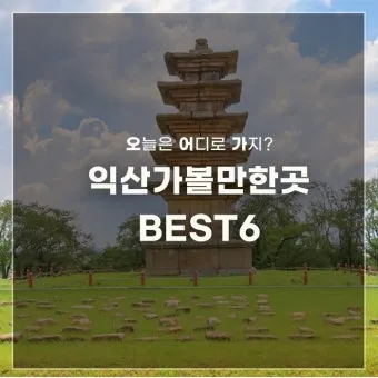 익산 가볼만한곳 맛집 카페 추천 아기랑 현지인 코스_2