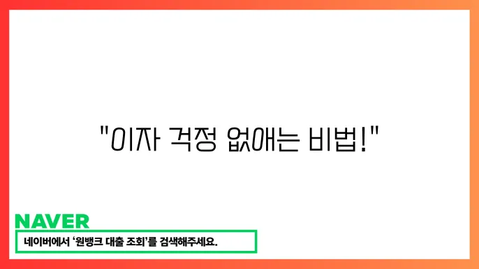 저금리 서민금융 상품 찾기: 이자 부담을 줄이는 방법