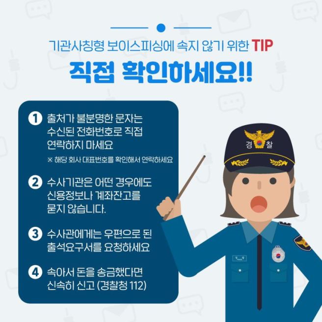 신종 보이스피싱 예방과 대처법