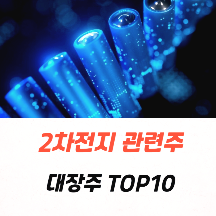 2차전지 관련주 대장주 TOP9
