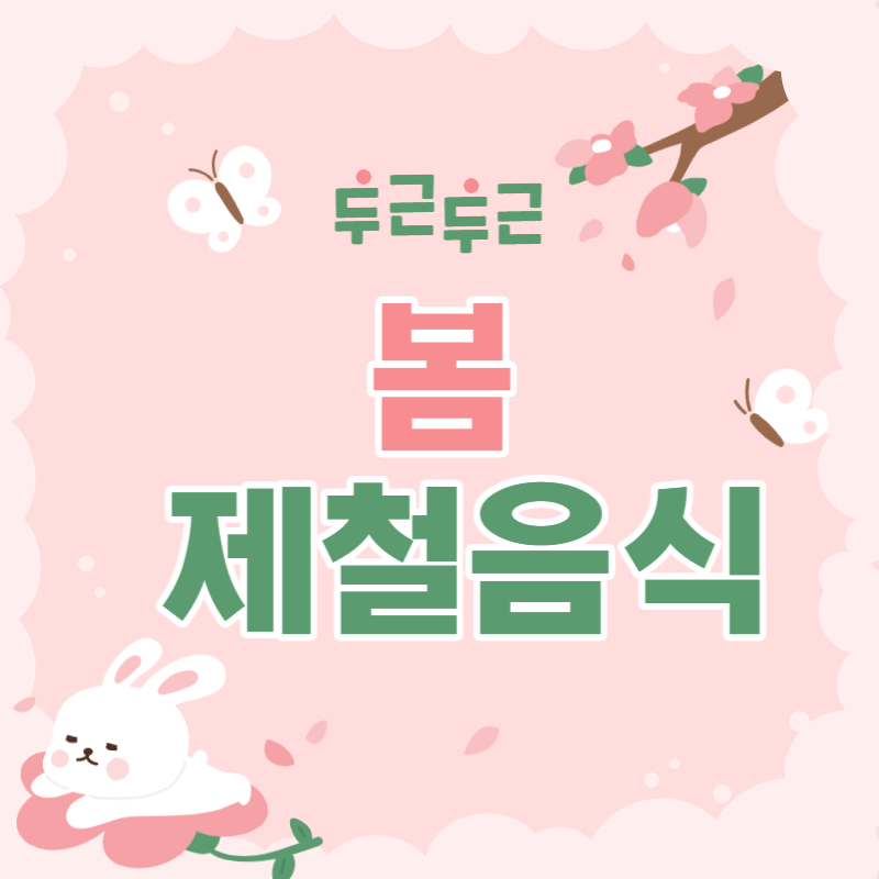 봄_제철음식