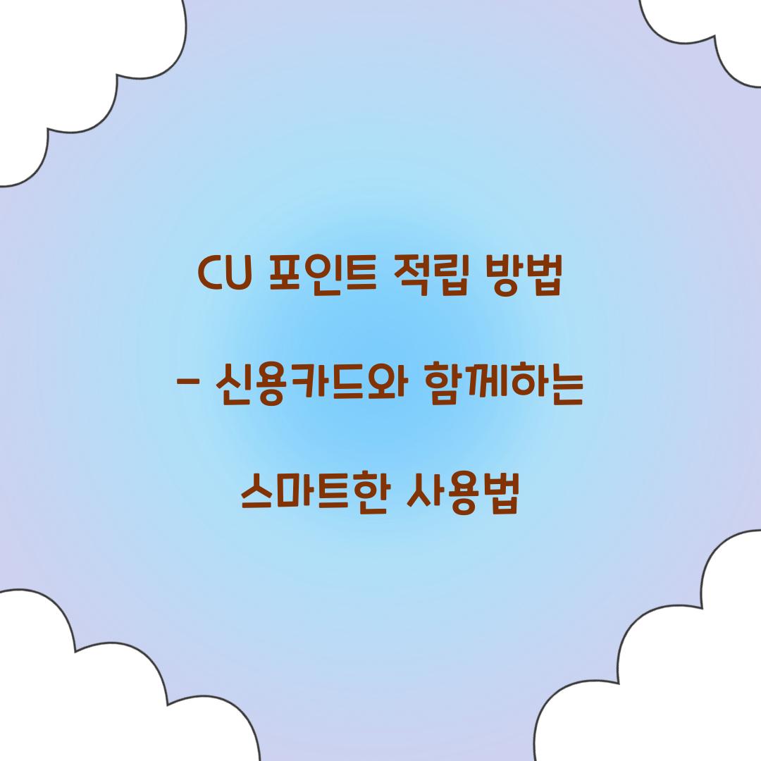 CU 포인트 적립 방법