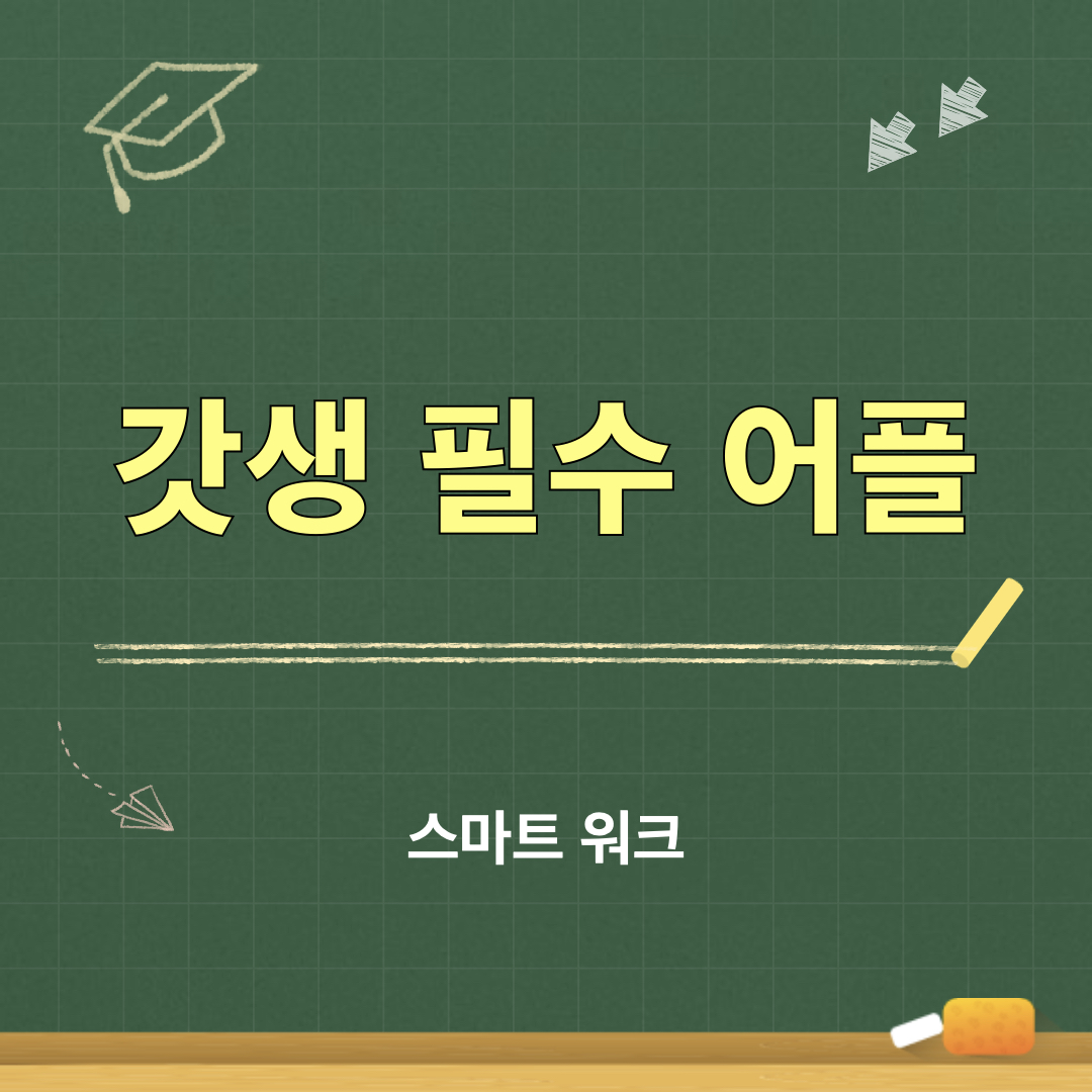 갓생필수어플_스마트워크