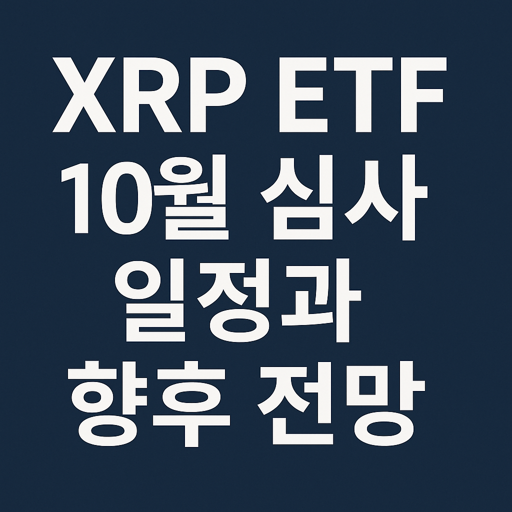 XRP ETF 10월 심사 일정과 향후 전망&quot;이라는 문구가 쓰인 썸네일 이미지