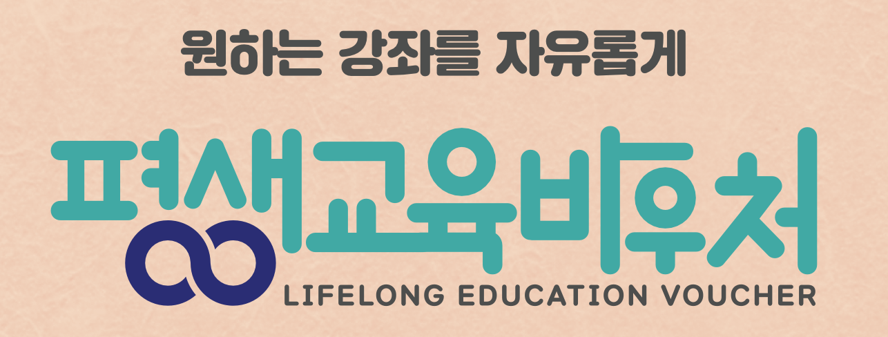 평생교육-바우처-신청방법-총정리-평생교육바우처