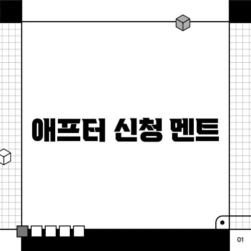 애프터 신청 멘트