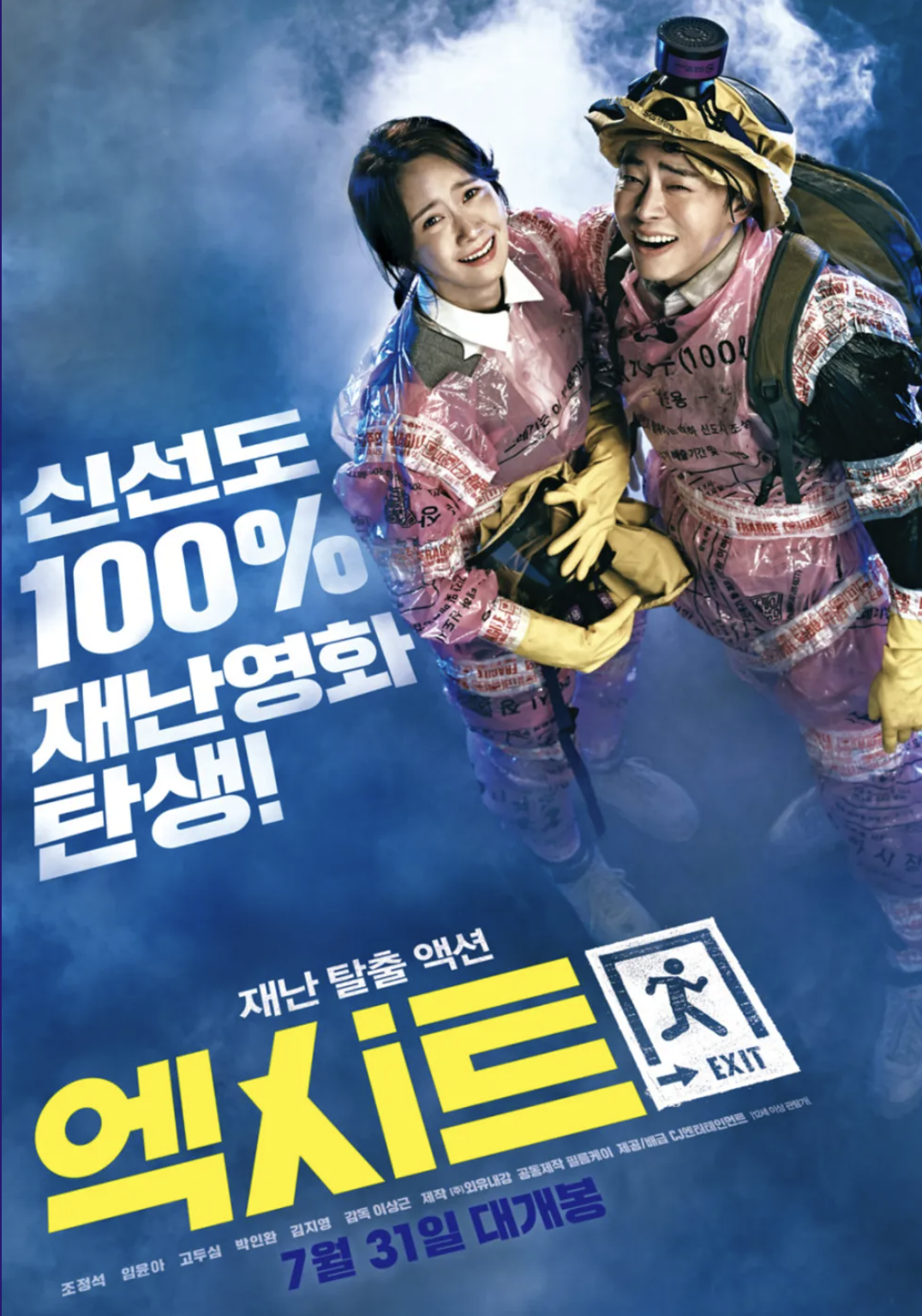 엑시트 영화