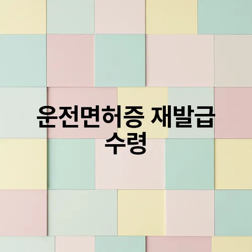 운전면허증 재발급 수령