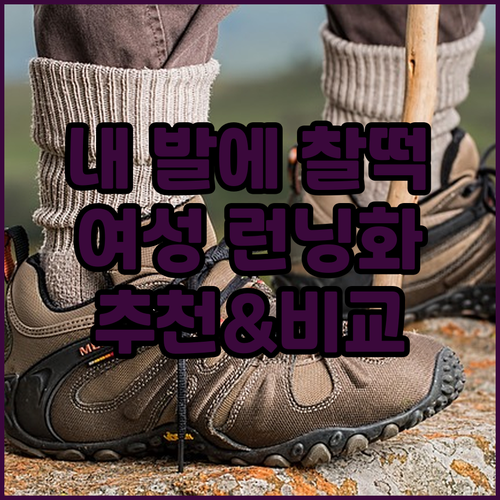 내 발에 딱 맞는 여성 런닝화 고르는..