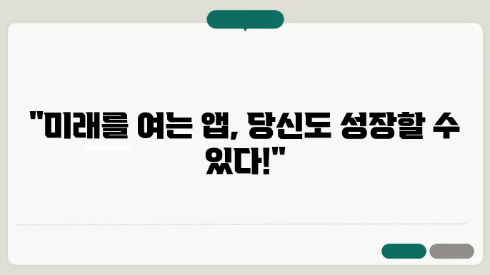 자기계발을 위한 앱 추천: 기술로 성장하기