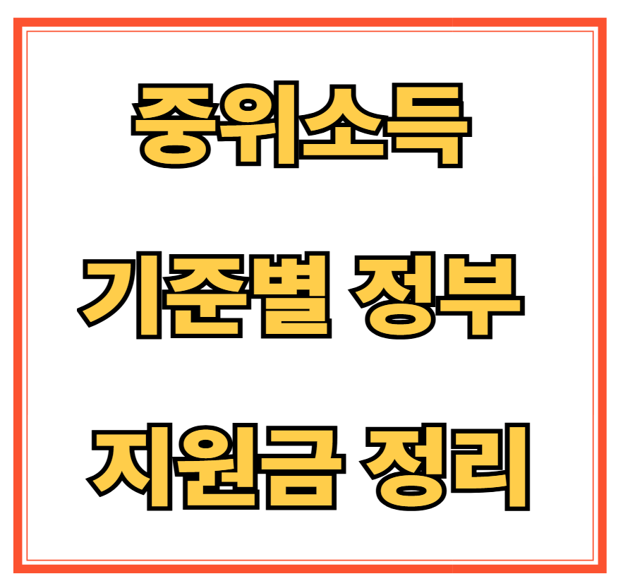 중위소득 기준별 정부 지원금 정리