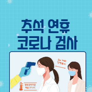 추석 연휴 코로나 검사 썸네일