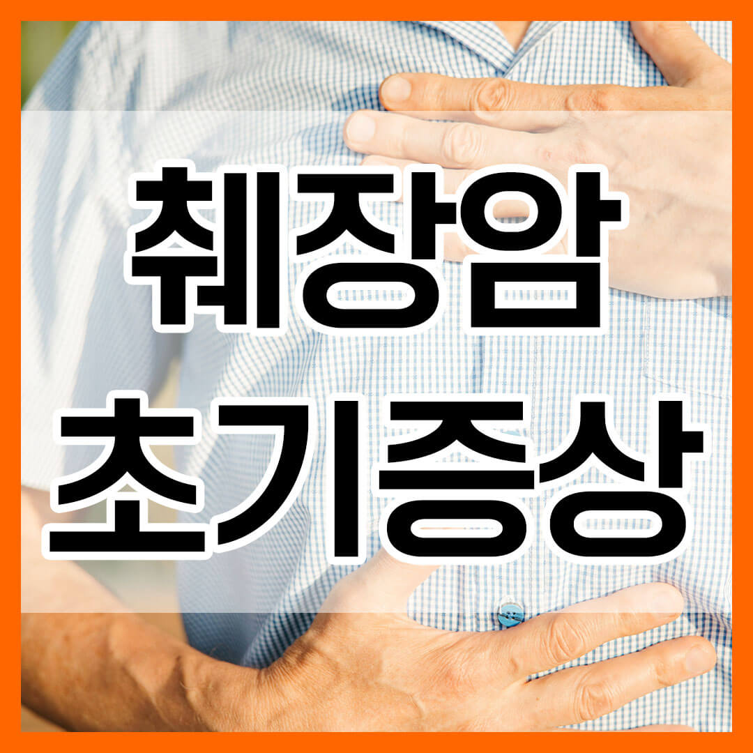 췌장암 초기증상