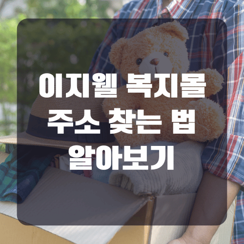 이지웰 복지몰 주소 찾는 방법 알아보기