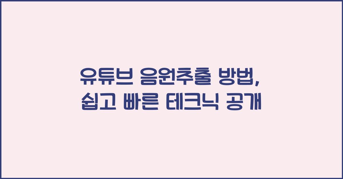유튜브 음원추출 방법