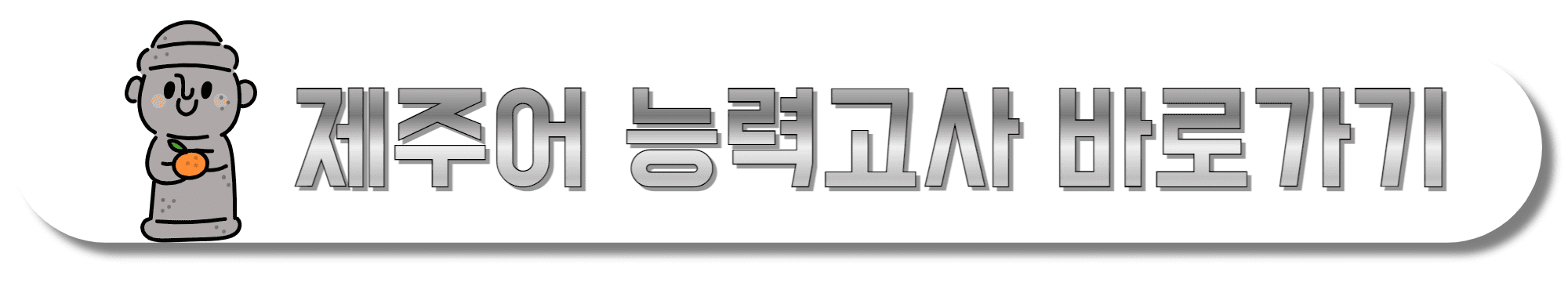 제주어-능력고사-바로가기
