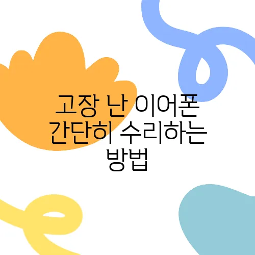 고장 난 이어폰 간단히 수리하는 방법