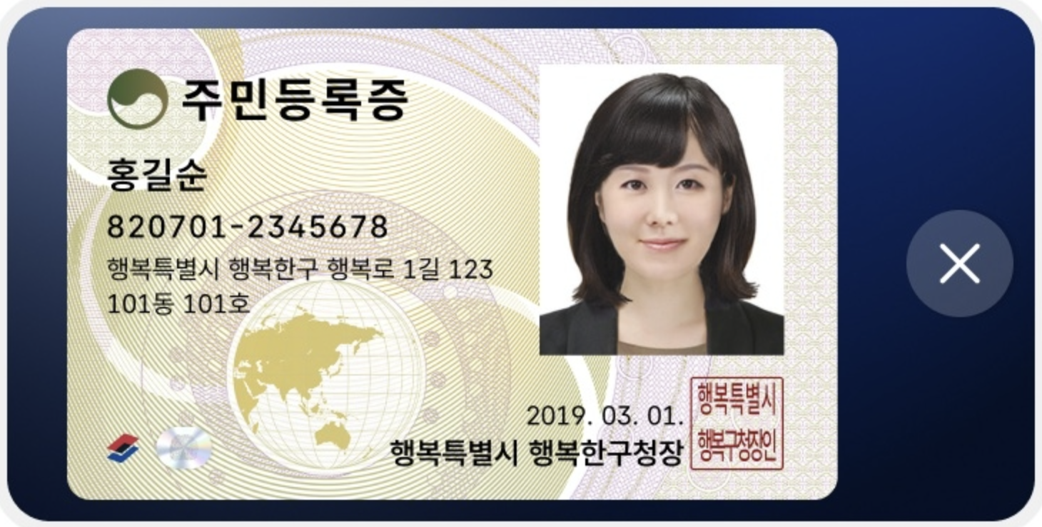 모바일 주민등록증 이미지 예시