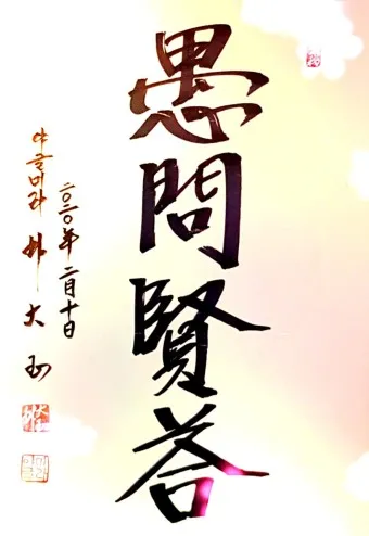 우문현답 뜻 유래 의미 사용 방법_12