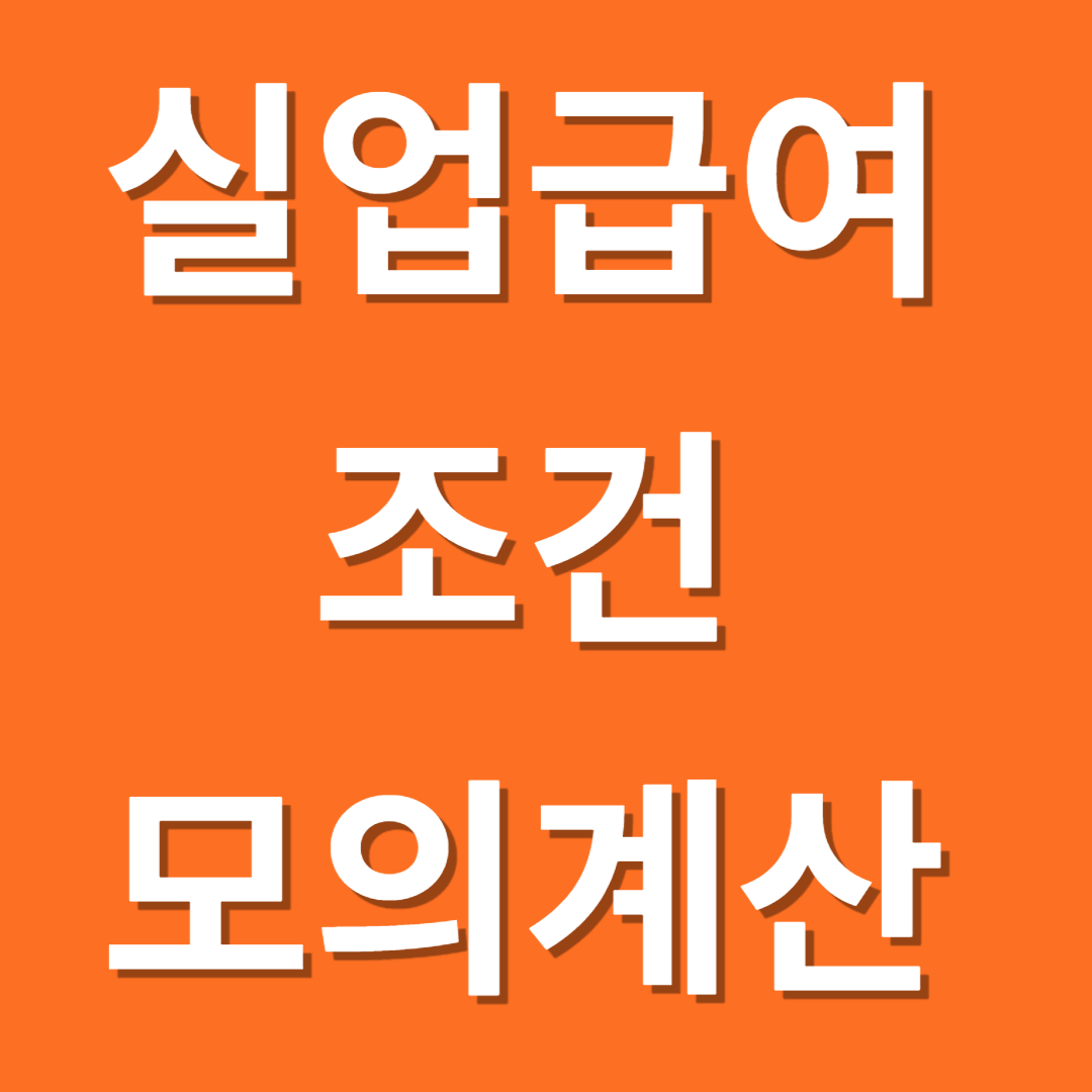 실업급여 조건 모의계산 신청방법 지급절차