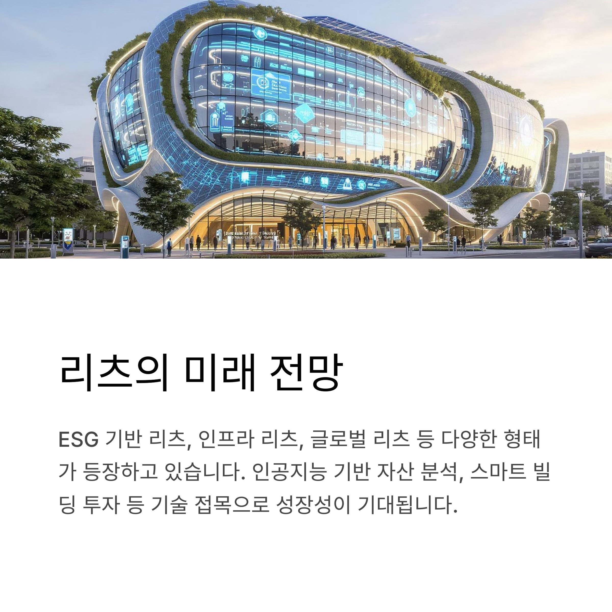 리츠의 미래 전망