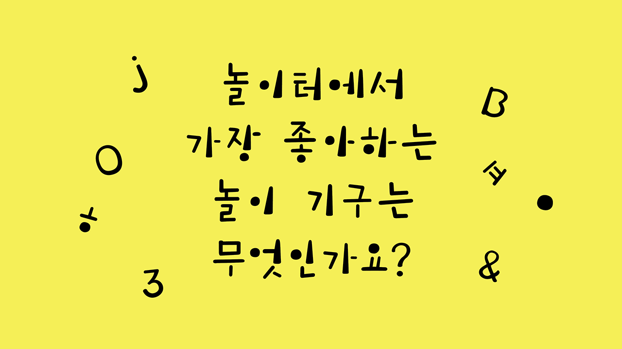 폰코 FONCO 5월 추천폰트 놀이터체