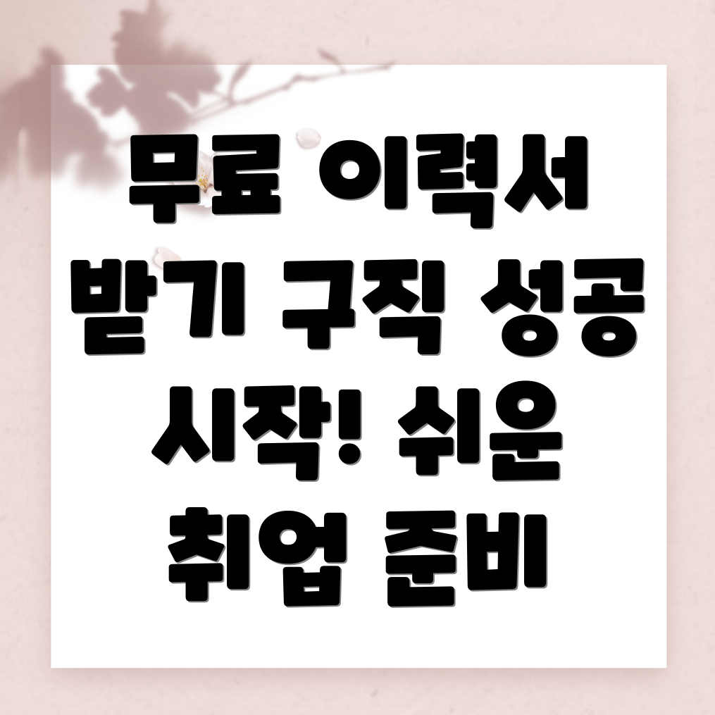 무료 이력서 양식