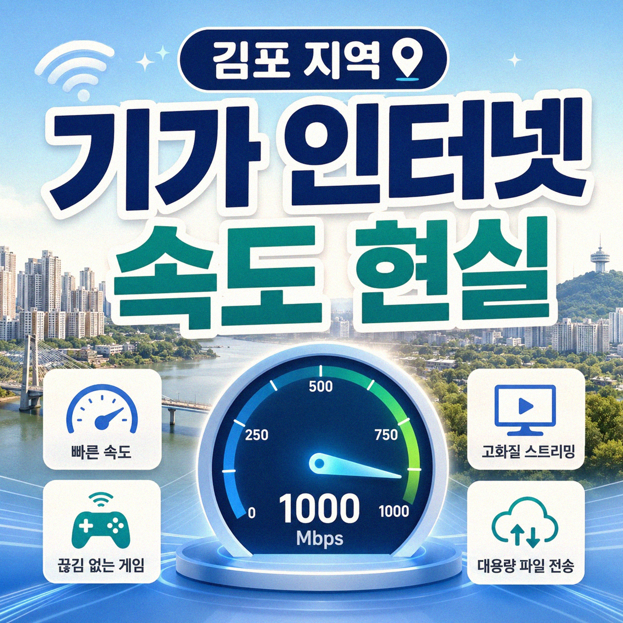 김포 기가 인터넷 요금제 비교, 내게 맞는 선택은?