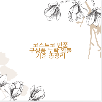 코스트코 반품 구성품 누락 환불 기준 총정리