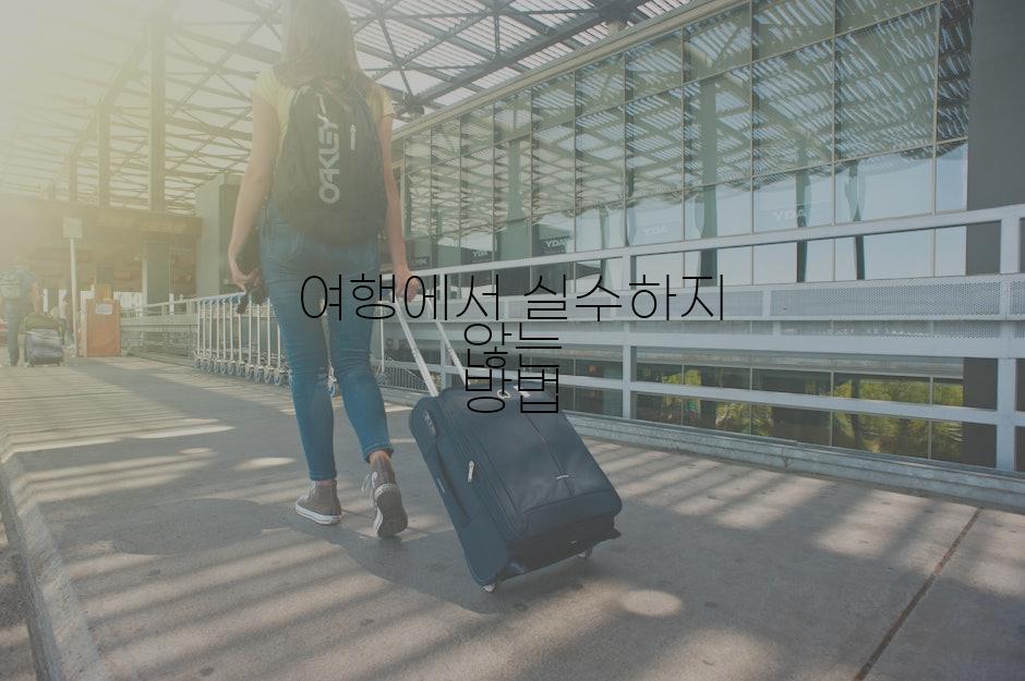 여행에서 실수하지 않는 방법