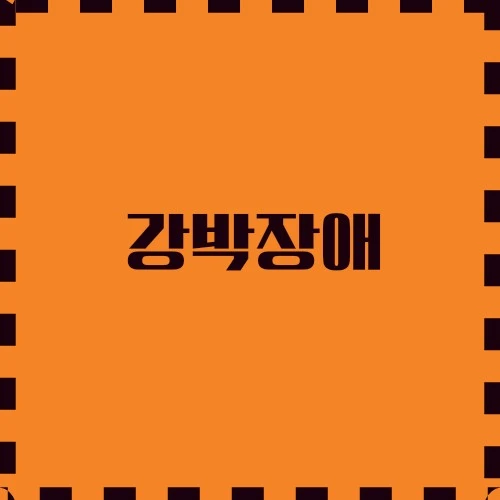 강박 장애 원인 및 치료방법 사회적 고립 극복방법