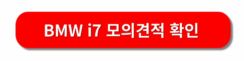 BMW-i7-가격-및-견적