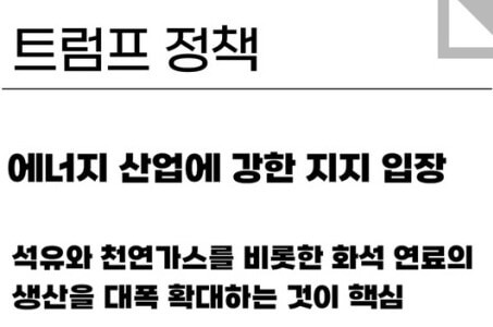 트럼프의 화석연료 선호
