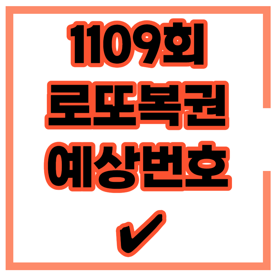 1109회 로또 예상번호