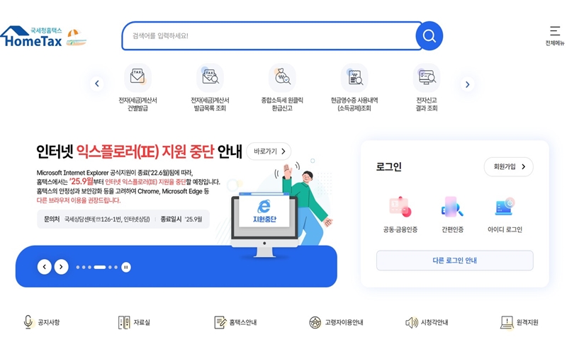 홈택스 공식 웹사이트 첫 화면