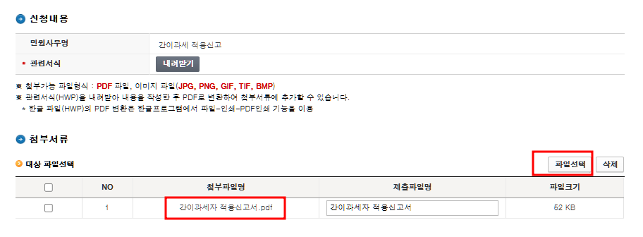 간이과세 재적용 홈택스 신고방법4
