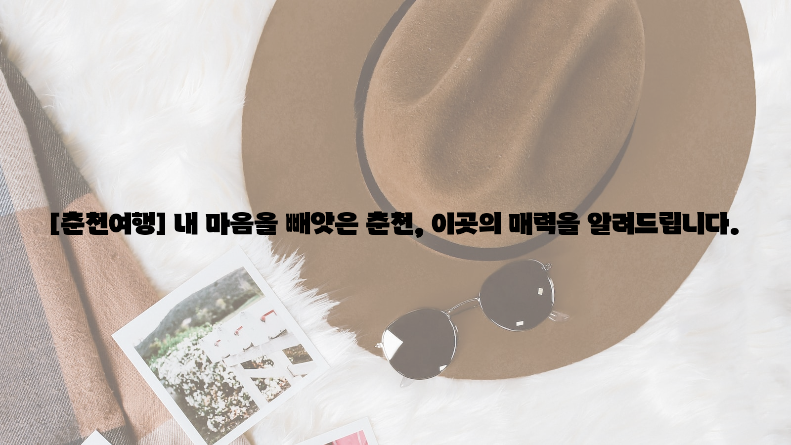 춘천여행&#44; 마음&#44; 매력