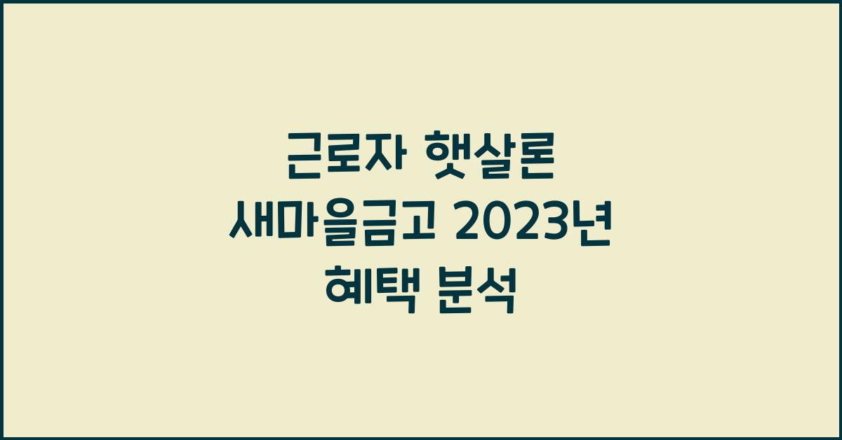 근로자 햇살론 새마을금고