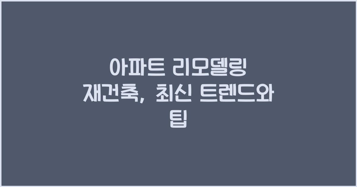 아파트 리모델링 재건축
