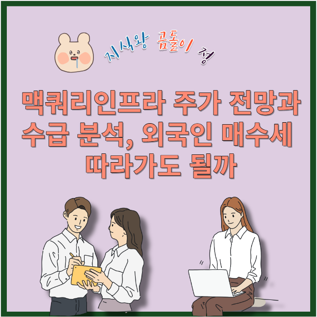 맥쿼리인프라 주가 전망과 수급 분석 외국인 매수세 따라가도 될까