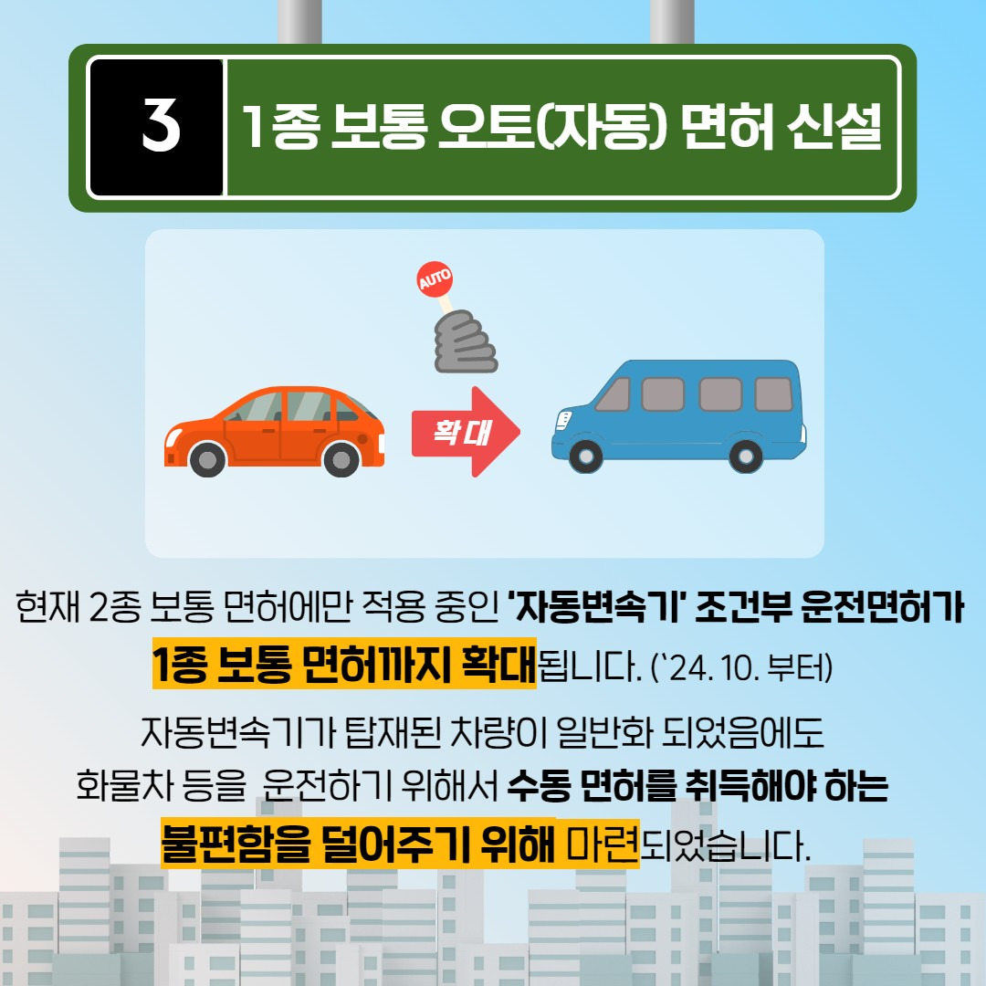 1종 보통 자동 면허 신설