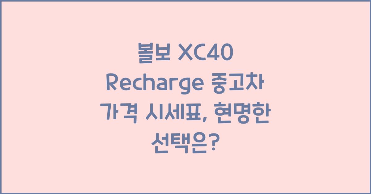 볼보 XC40 Recharge 중고차 가격 시세표