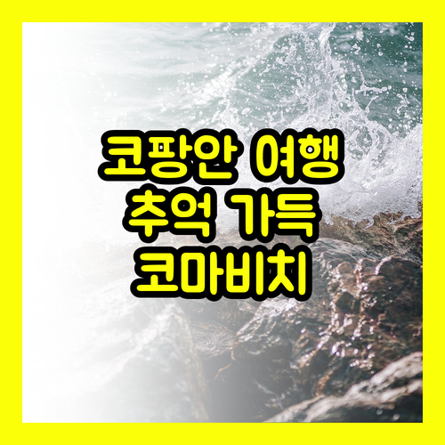 코팡안 코 마 비치 리조트.. 잊지 