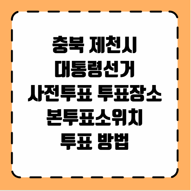 충북 제천시 대통령선거 사전투표 투표장소 투표소 위치 투표 방법