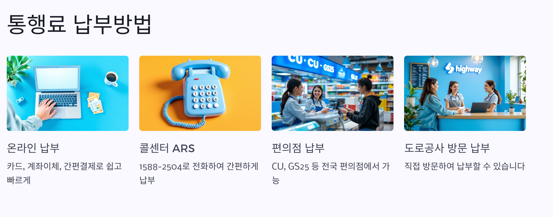 통행료-납부방법