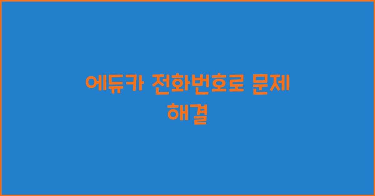 에듀카 전화번호