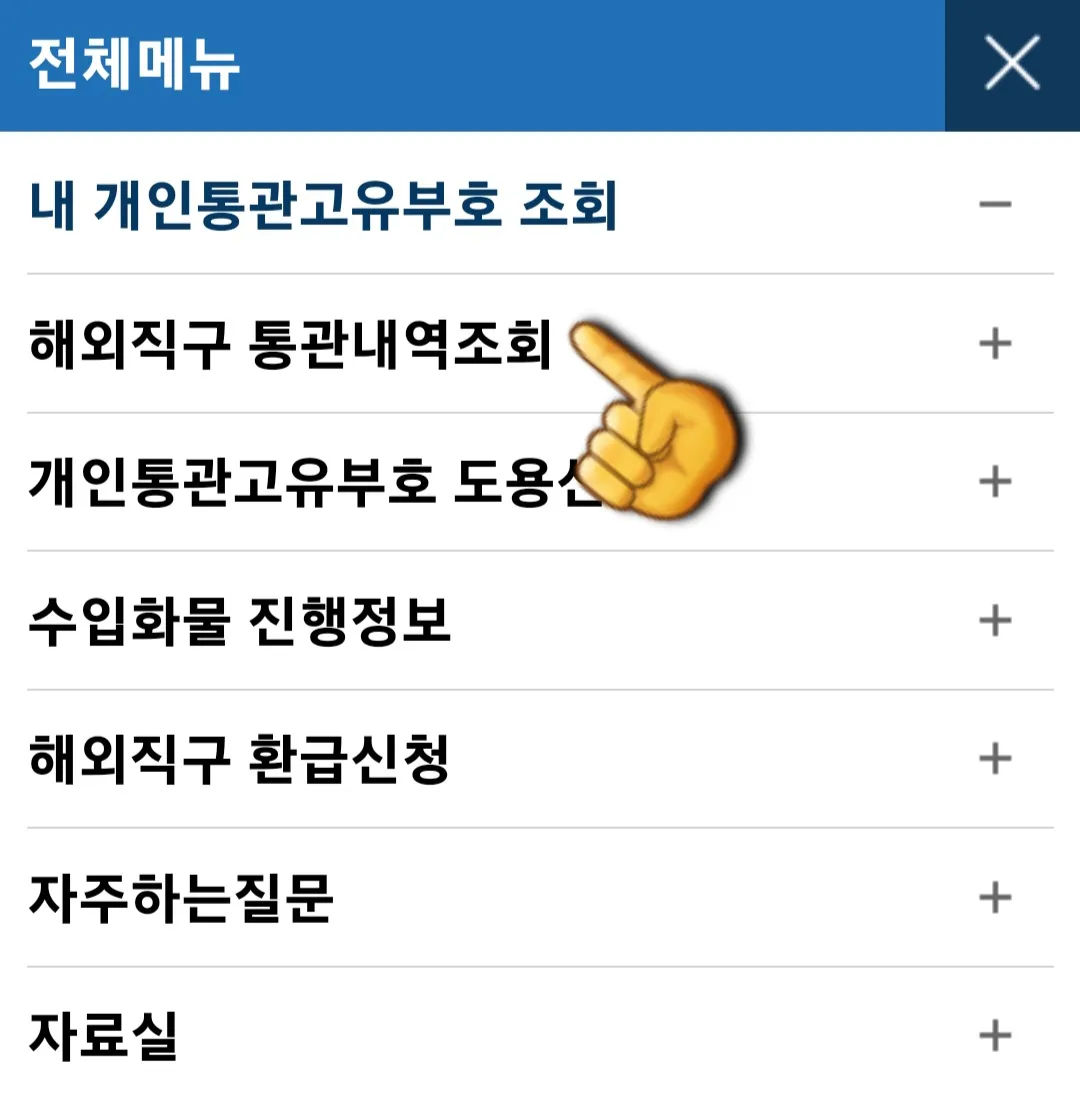개인통관고유부호-도용되었는지-확인-방법-안내-해외직구-통관내역-조회를-선택합니다.