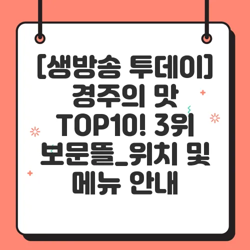 [생방송 투데이] 경주의 맛 TOP10! 3위 보문뜰_위치 및 메뉴 안내