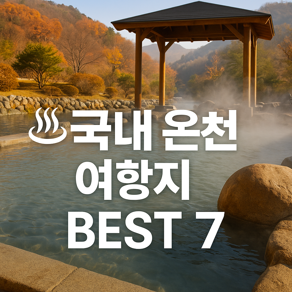 국내 온천 여행지 BEST 7 – 겨울에 꼭 가봐야 할 찐 힐링 스파 코스 관련 사진