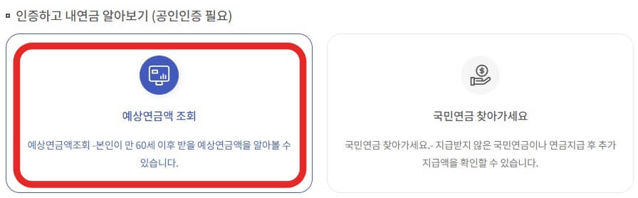 국민연금-예상연금액조회